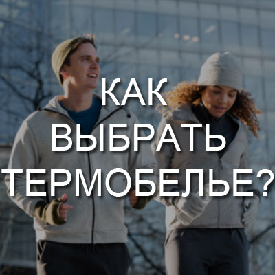 Как выбрать термобелье?