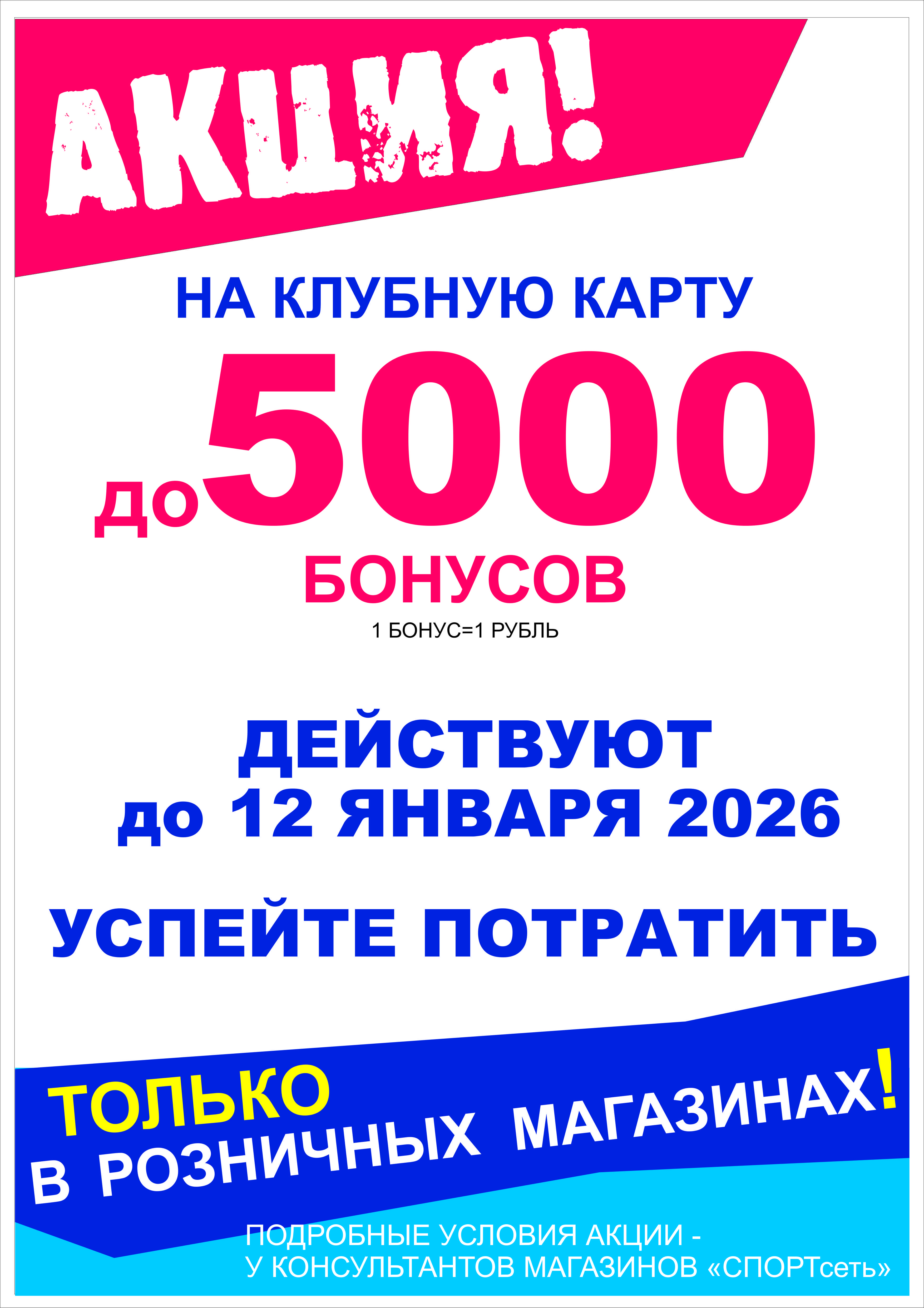 5000 бонусов в ПОДАРОК