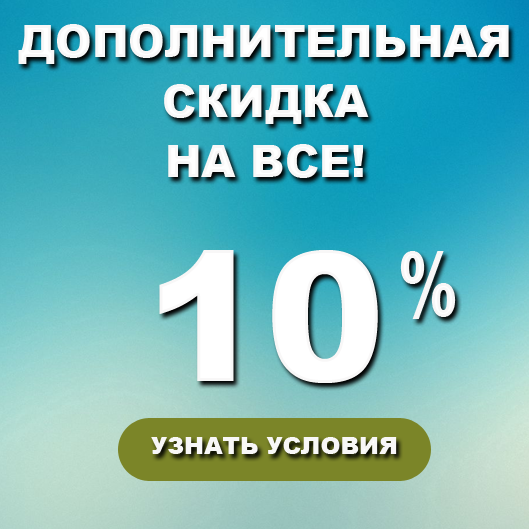 Дополнительная скидка на все 10%