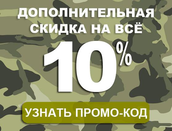 ПРОМО-КОД 10% на всё!  23 ФЕВРАЛЯ