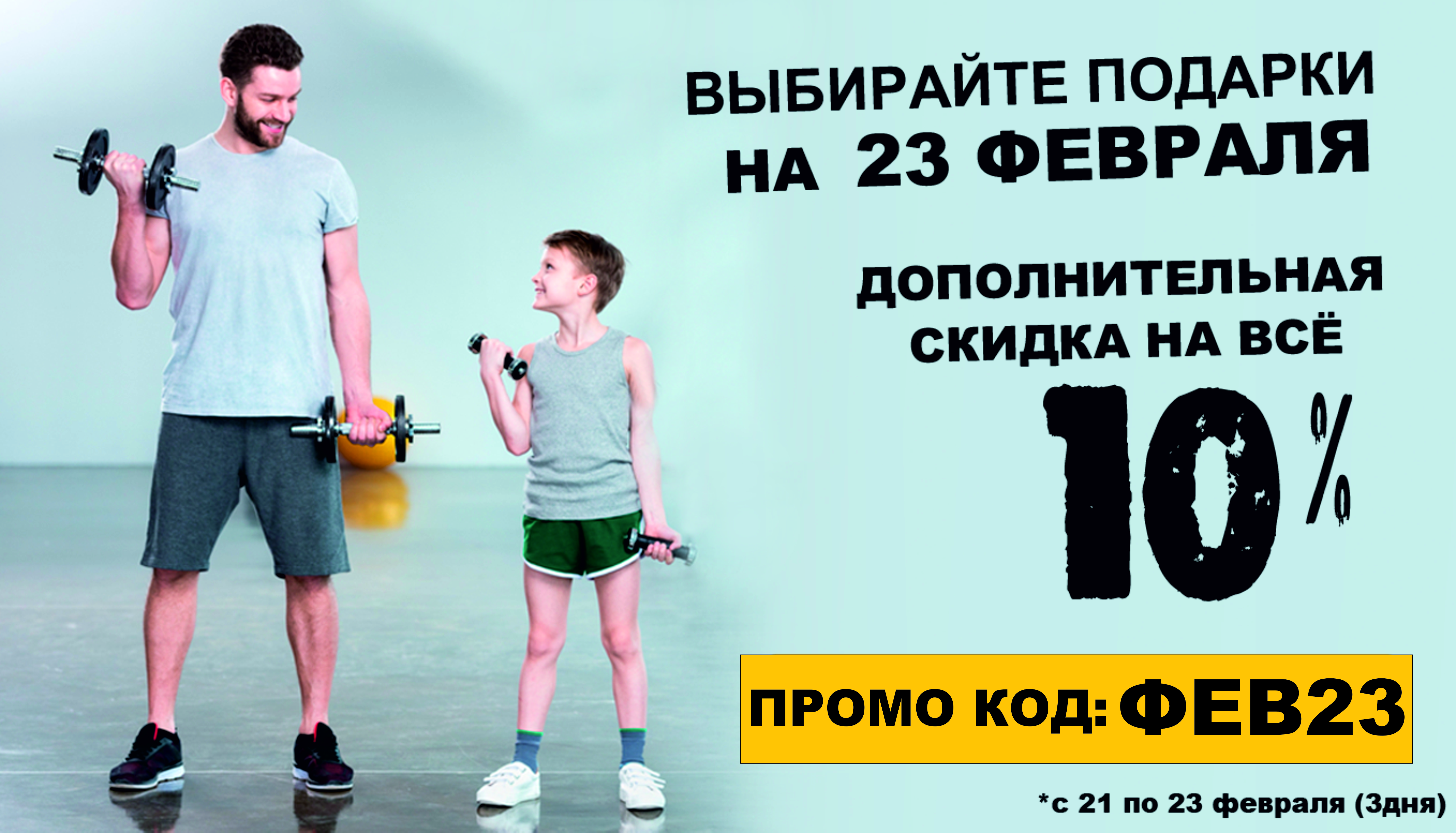 ПРОМО-КОД 10% на всё!  23 ФЕВРАЛЯ