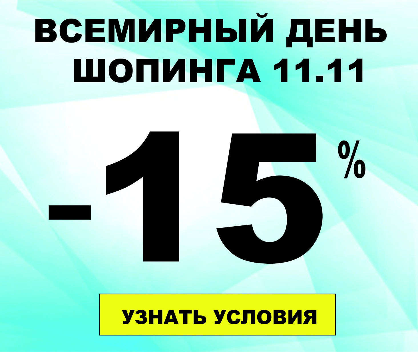 Промо-код 15% на все Всемирный день шоппинга!