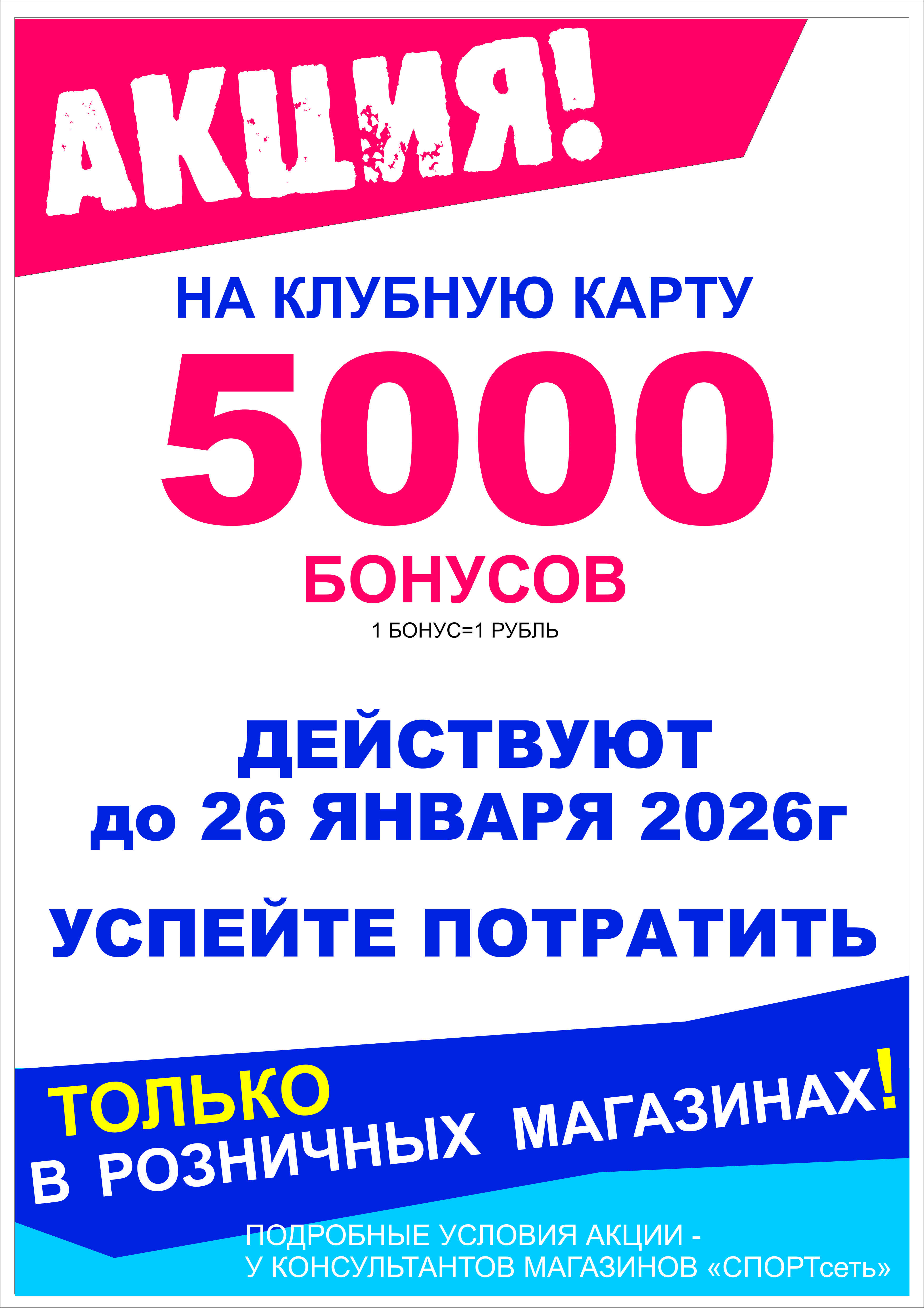 5000 бонусов в ПОДАРОК