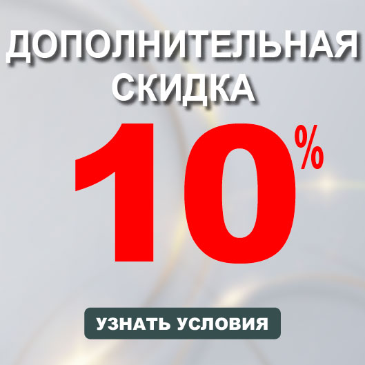 Промо-код 10% на все СЕНТЯБРЬ!