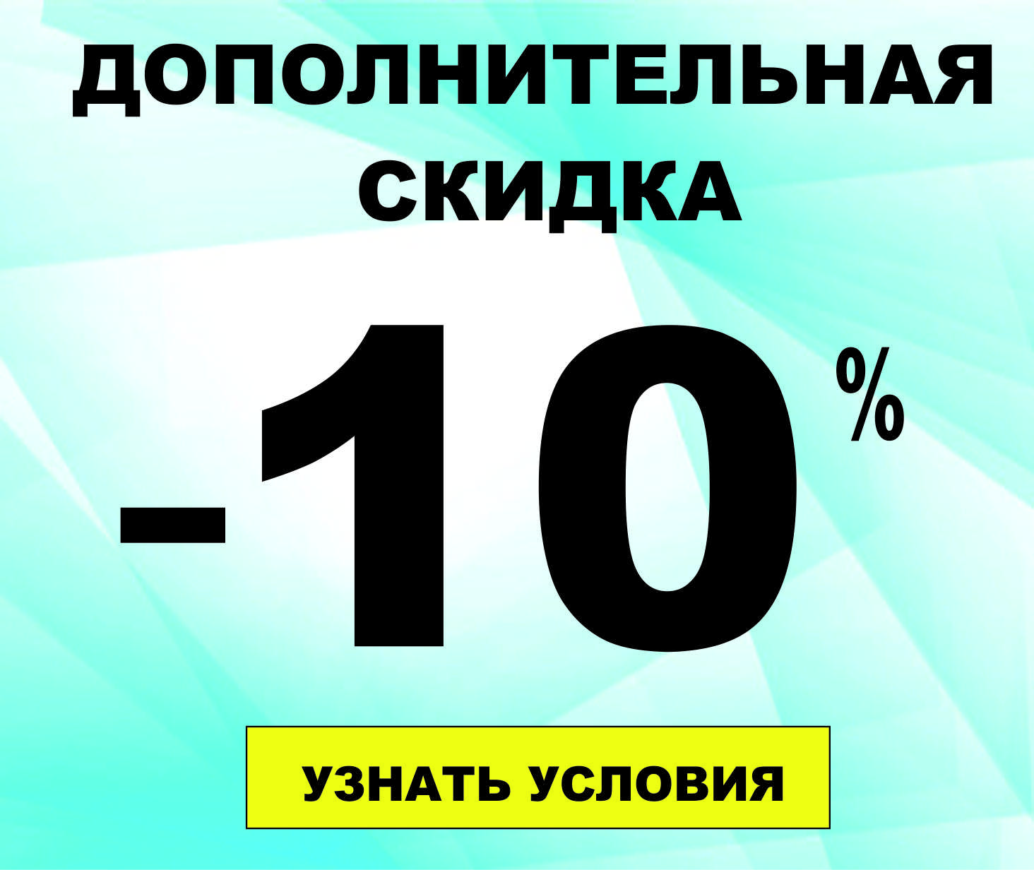 Промо-код 10% СНЕГ25