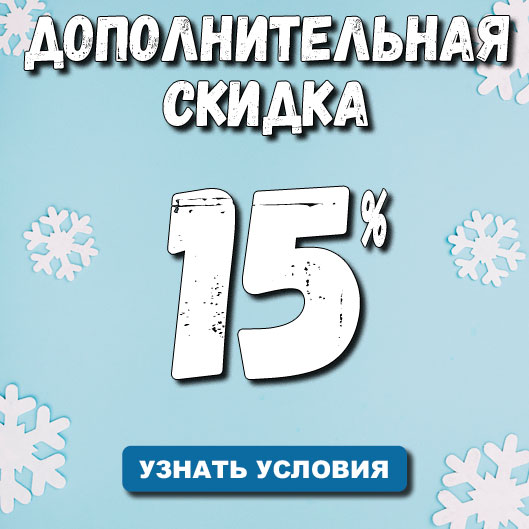 Дополнительная скидка до -15% на всё!