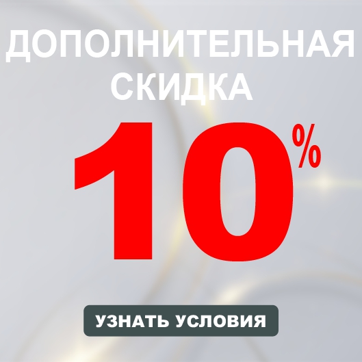 ПРОМО-КОД 10% на всё!  МАЙ26