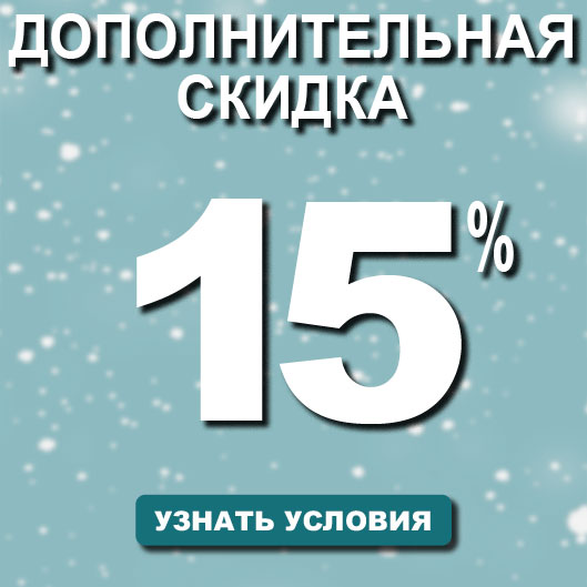 Дополнительная скидка до -15% на всё!