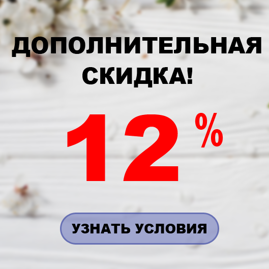 Дополнительная скидка на все 12%