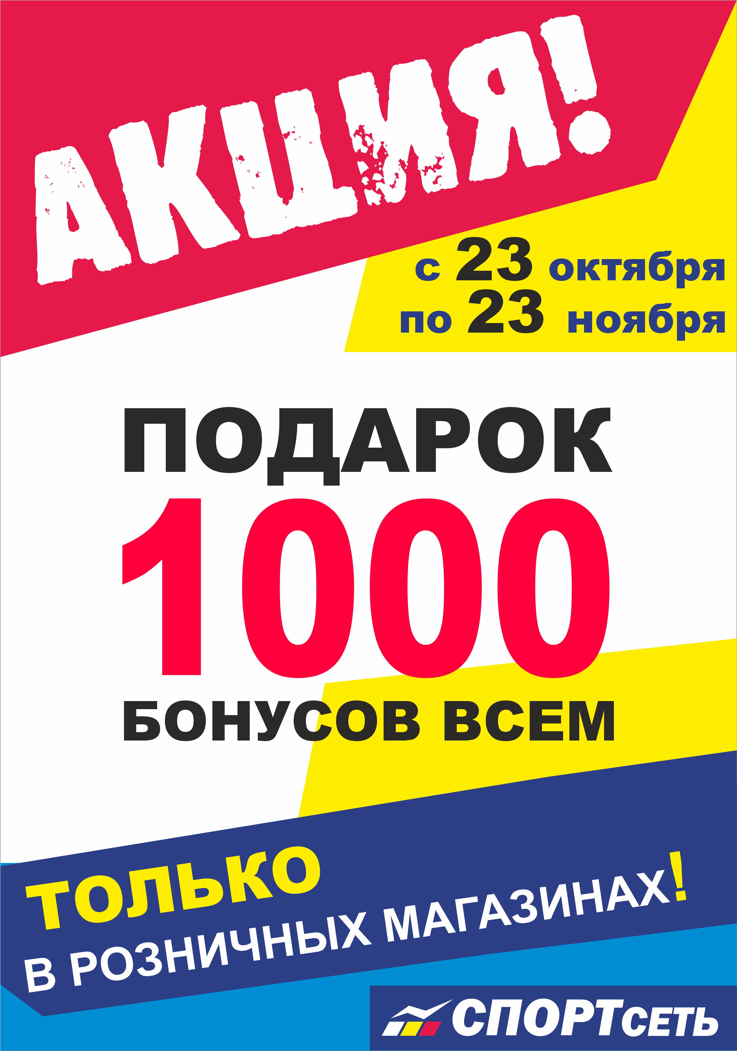 1000 бонусов. Дарим 1000 бонусов. Акции 1000 бонусов в подарок. Дарим 1000 бонусов в день рождения.