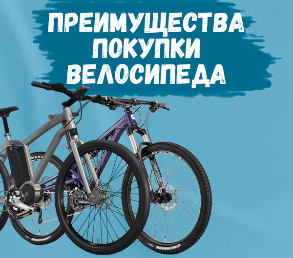 Преимущества покупки велосипеда